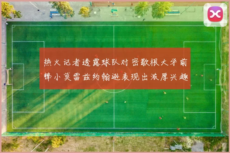 热火记者透露球队对密歇根大学前锋小莫雷兹约翰逊表现出浓厚兴趣