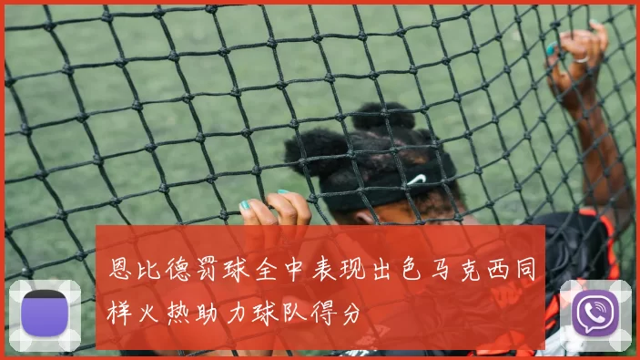 恩比德罚球全中表现出色马克西同样火热助力球队得分