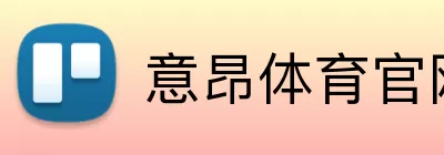 意昂体育官网app下载 logo